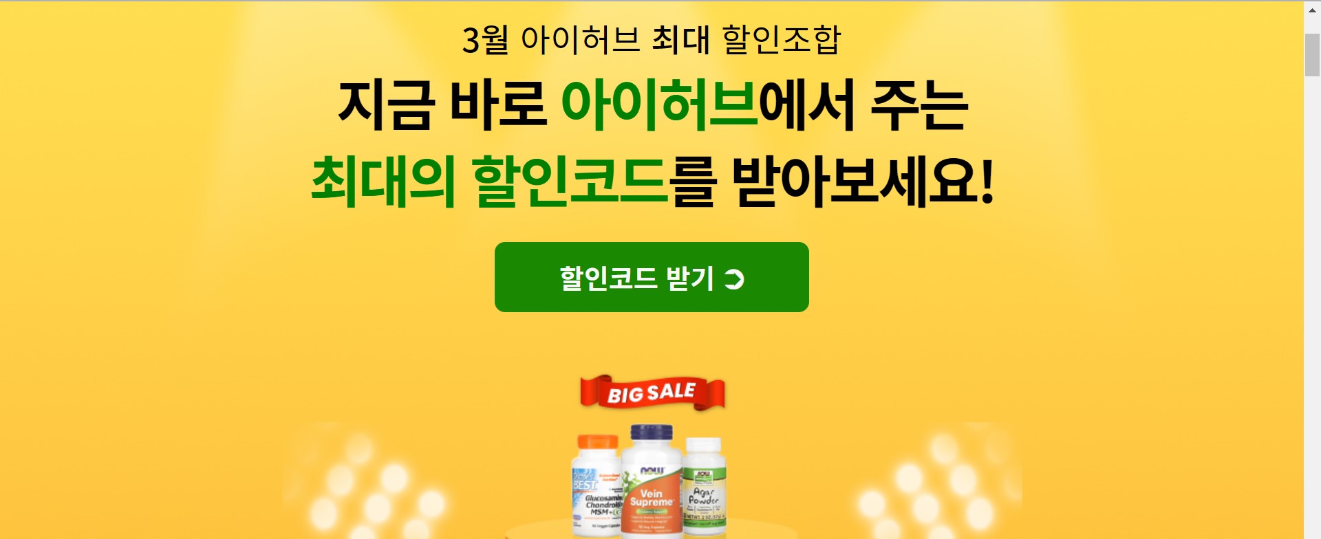 iHerb 쿠폰 코드: 다음 구매 시 대폭 할인